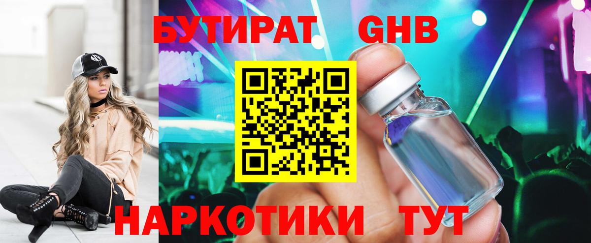 Коркино  БУТИРАТ бутандиол  Вход с VPN 