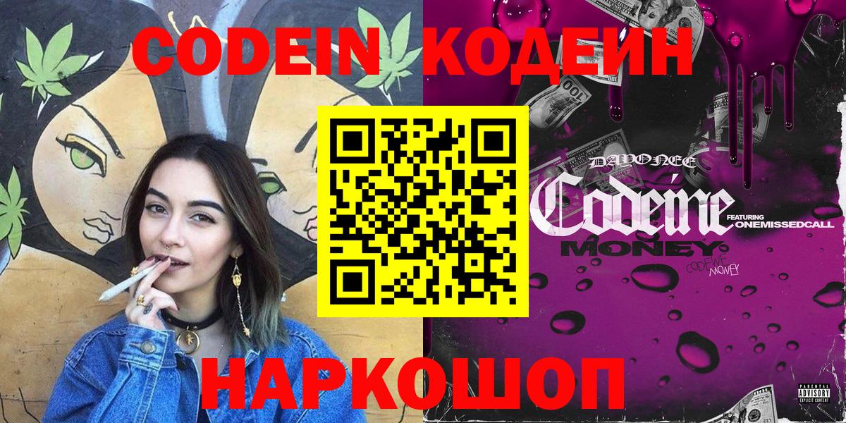 Коркино  Кодеин Purple Drank  Вход с VPN  Кодеиновый сироп Lean напиток Lean (лин) 